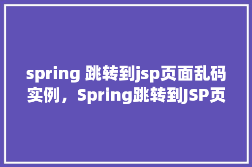 spring 跳转到jsp页面乱码实例，Spring跳转到JSP页面乱码实例