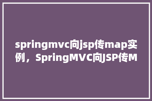 springmvc向jsp传map实例,SpringMVC向JSP传Map实例