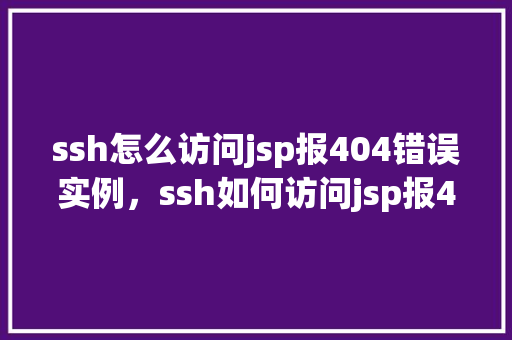 ssh怎么访问jsp报404错误实例，ssh如何访问jsp报404错误实例
