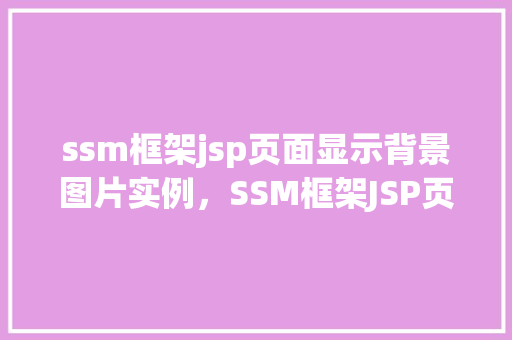 ssm框架jsp页面显示背景图片实例，SSM框架JSP页面显示背景图片实例  第1张