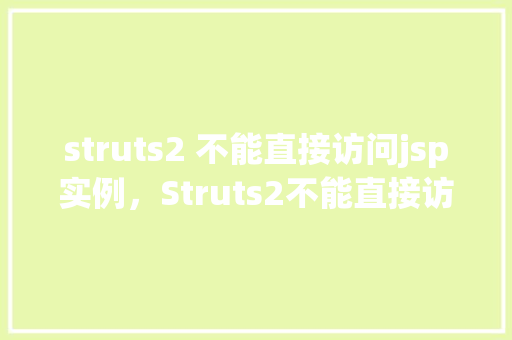 struts2 不能直接访问jsp实例，Struts2不能直接访问JSP实例的例子  第1张