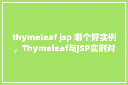 thymeleaf jsp 哪个好实例，Thymeleaf与JSP实例对比分析  第1张
