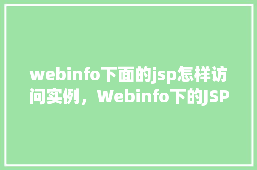 webinfo下面的jsp怎样访问实例,Webinfo下的JSP实例访问方法 第1张 webinfo下面的jsp怎样访问实例,Webinfo下的JSP实例访问方法 第1张