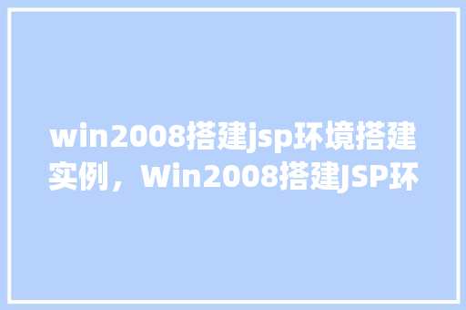 win2008搭建jsp环境搭建实例，Win2008搭建JSP环境搭建实例