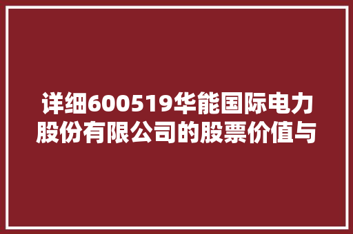 详细600519华能国际电力股份有限公司的股票价值与未来展望