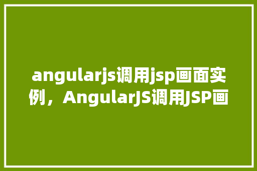 angularjs调用jsp画面实例，AngularJS调用JSP画面实例详解  第1张