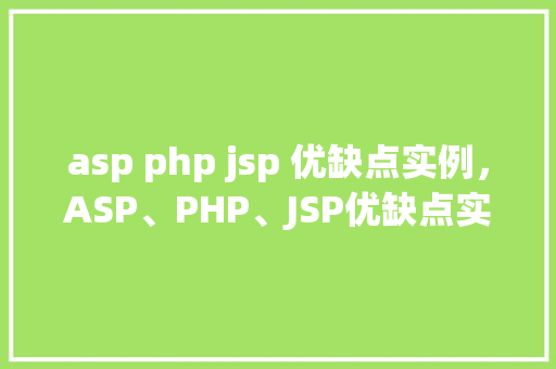asp php jsp 优缺点实例,ASP、PHP、JSP优缺点实例分析 第1张 asp php jsp 优缺点实例,ASP、PHP、JSP优缺点实例分析 第1张