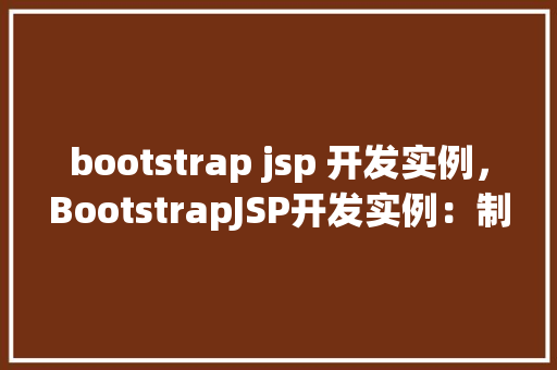bootstrap jsp 开发实例，BootstrapJSP开发实例：制作一个简单的响应式网页  第1张