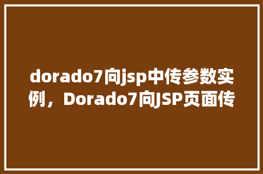 dorado7向jsp中传参数实例，Dorado7向JSP页面传参数实例介绍