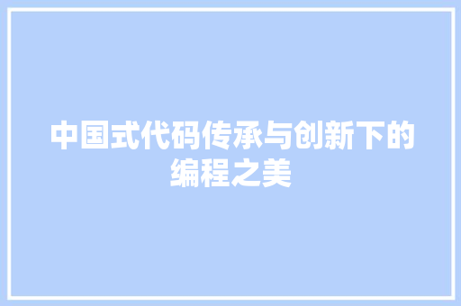 中国式代码传承与创新下的编程之美