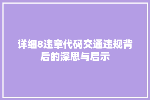 详细8违章代码交通违规背后的深思与启示