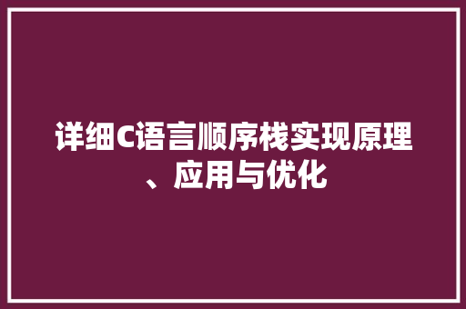 详细C语言顺序栈实现原理、应用与优化