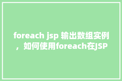 foreach jsp 输出数组实例，如何使用foreach在JSP中输出数组实例