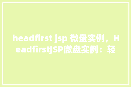 headfirst jsp 微盘实例，HeadfirstJSP微盘实例：轻松实现文件上传与下载