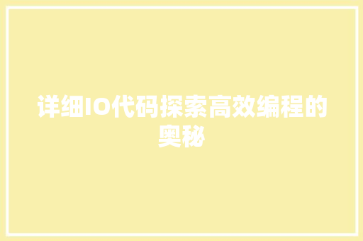 详细IO代码探索高效编程的奥秘