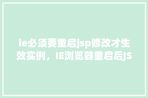 ie必须要重启jsp修改才生效实例，IE浏览器重启后JSP修改生效实例详解