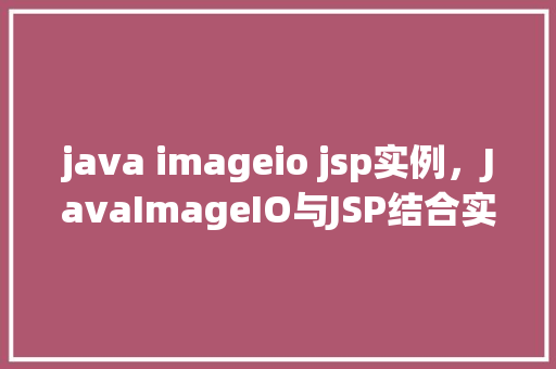java imageio jsp实例，JavaImageIO与JSP结合实现图片处理实例