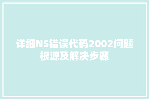 详细NS错误代码2002问题根源及解决步骤