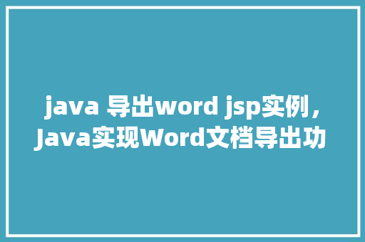 java 导出word jsp实例，Java实现Word文档导出功能之JSP实例详解