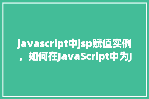 javascript中jsp赋值实例，如何在JavaScript中为JSP变量赋值实例演示  第1张