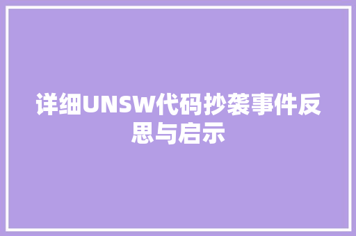详细UNSW代码抄袭事件反思与启示