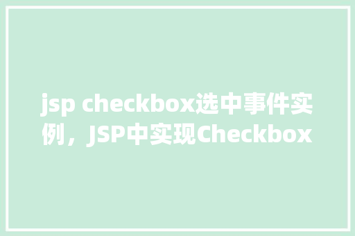 jsp checkbox选中事件实例，JSP中实现Checkbox选中事件处理的简单实例  第1张