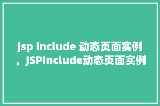 jsp include 动态页面实例,JSPInclude动态页面实例详解