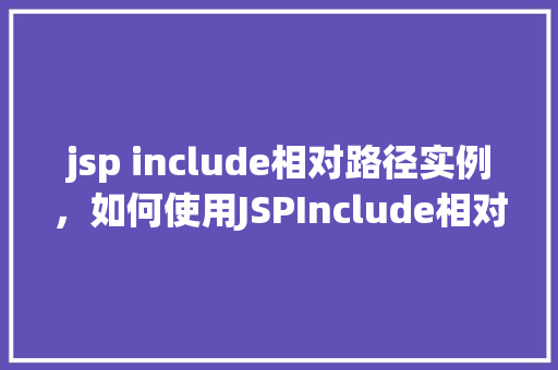 jsp include相对路径实例，如何使用JSPInclude相对路径实例