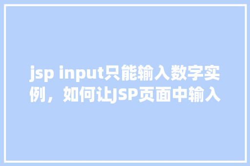 jsp input只能输入数字实例，如何让JSP页面中输入框只接受数字输入的实例