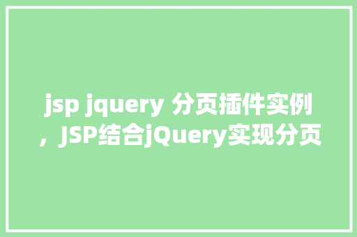 jsp jquery 分页插件实例，JSP结合jQuery实现分页插件实例教程