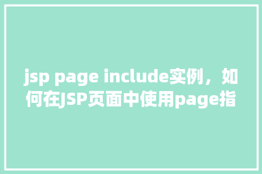 jsp page include实例，如何在JSP页面中使用page指令的include功能实现代码复用