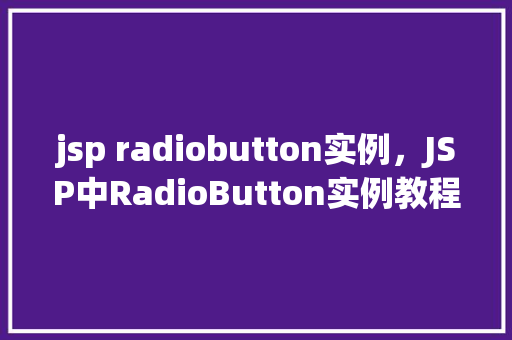 jsp radiobutton实例，JSP中RadioButton实例教程：创建表单选择框