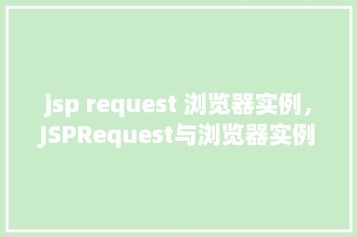 jsp request 浏览器实例，JSPRequest与浏览器实例的交互处理实例介绍  第1张