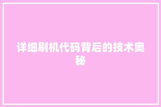 详细刷机代码背后的技术奥秘