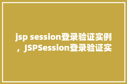 jsp session登录验证实例，JSPSession登录验证实例介绍