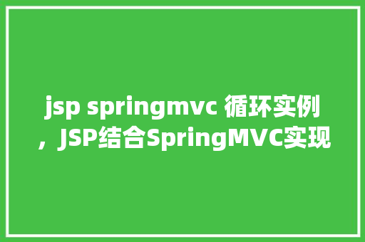 jsp springmvc 循环实例，JSP结合SpringMVC实现循环实例的示例教程