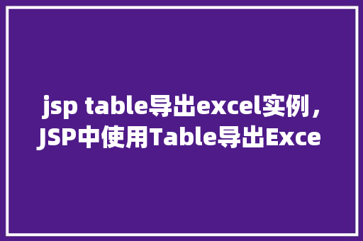 jsp table导出excel实例，JSP中使用Table导出Excel实例详解
