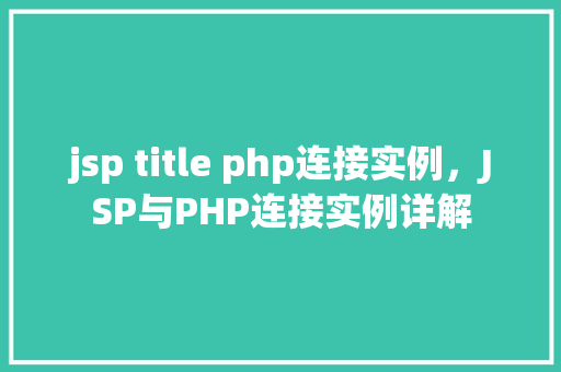 jsp title php连接实例，JSP与PHP连接实例详解  第1张