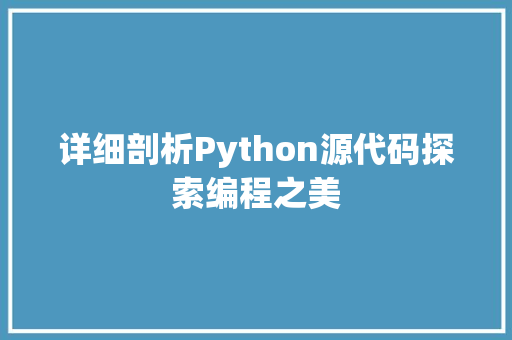 详细剖析Python源代码探索编程之美