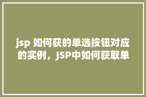 jsp 如何获的单选按钮对应的实例，JSP中如何获取单选按钮对应的实例