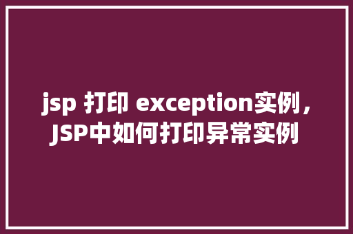 jsp 打印 exception实例，JSP中如何打印异常实例