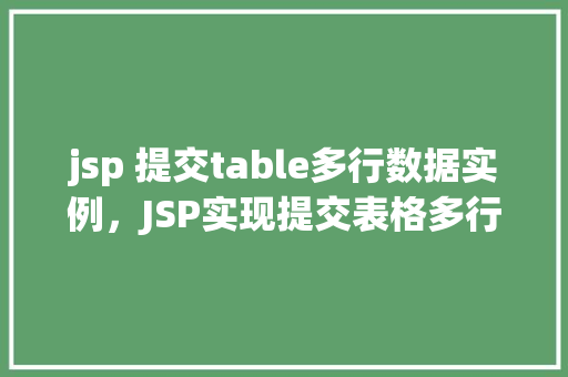 jsp 提交table多行数据实例，JSP实现提交表格多行数据的实例教程  第1张