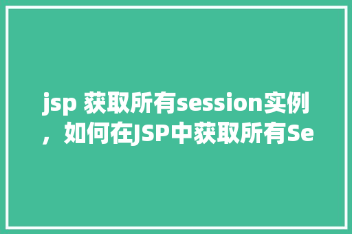 jsp 获取所有session实例，如何在JSP中获取所有Session实例