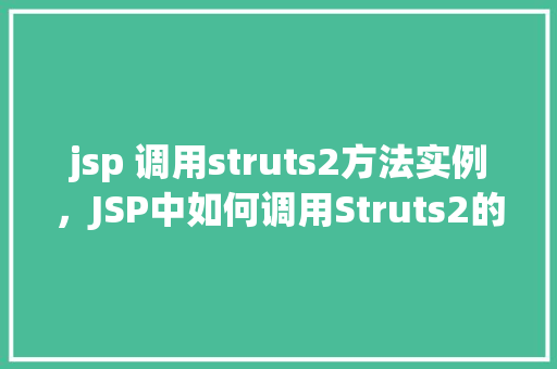 jsp 调用struts2方法实例，JSP中如何调用Struts2的方法实例详解