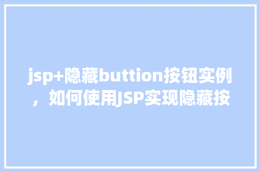 jsp+隐藏buttion按钮实例，如何使用JSP实现隐藏按钮的实例教学