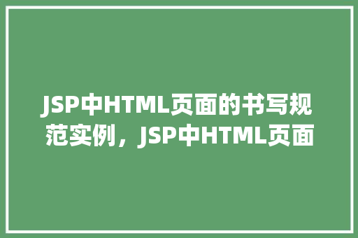 JSP中HTML页面的书写规范实例，JSP中HTML页面书写规范实例介绍