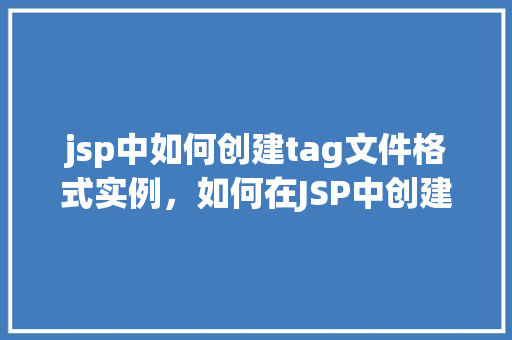 jsp中如何创建tag文件格式实例，如何在JSP中创建自定义Tag文件格式实例
