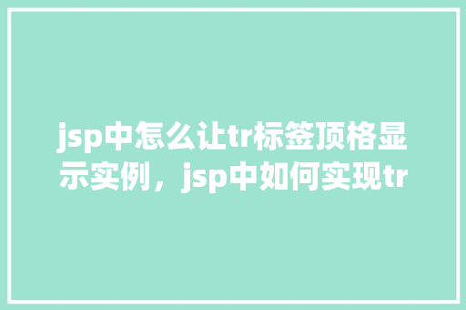 jsp中怎么让tr标签顶格显示实例，jsp中如何实现tr标签的左对齐显示
