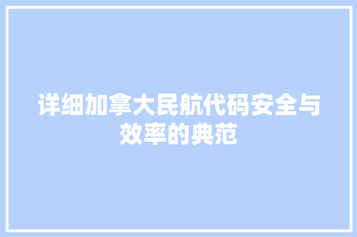 详细加拿大民航代码安全与效率的典范