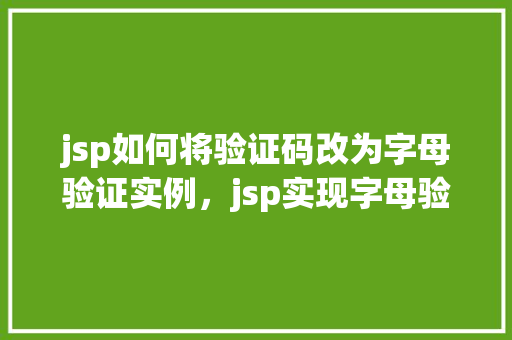 jsp如何将验证码改为字母验证实例，jsp实现字母验证码的实例教程  第1张
